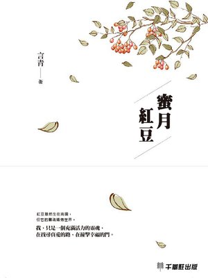 cover image of 蜜月紅豆